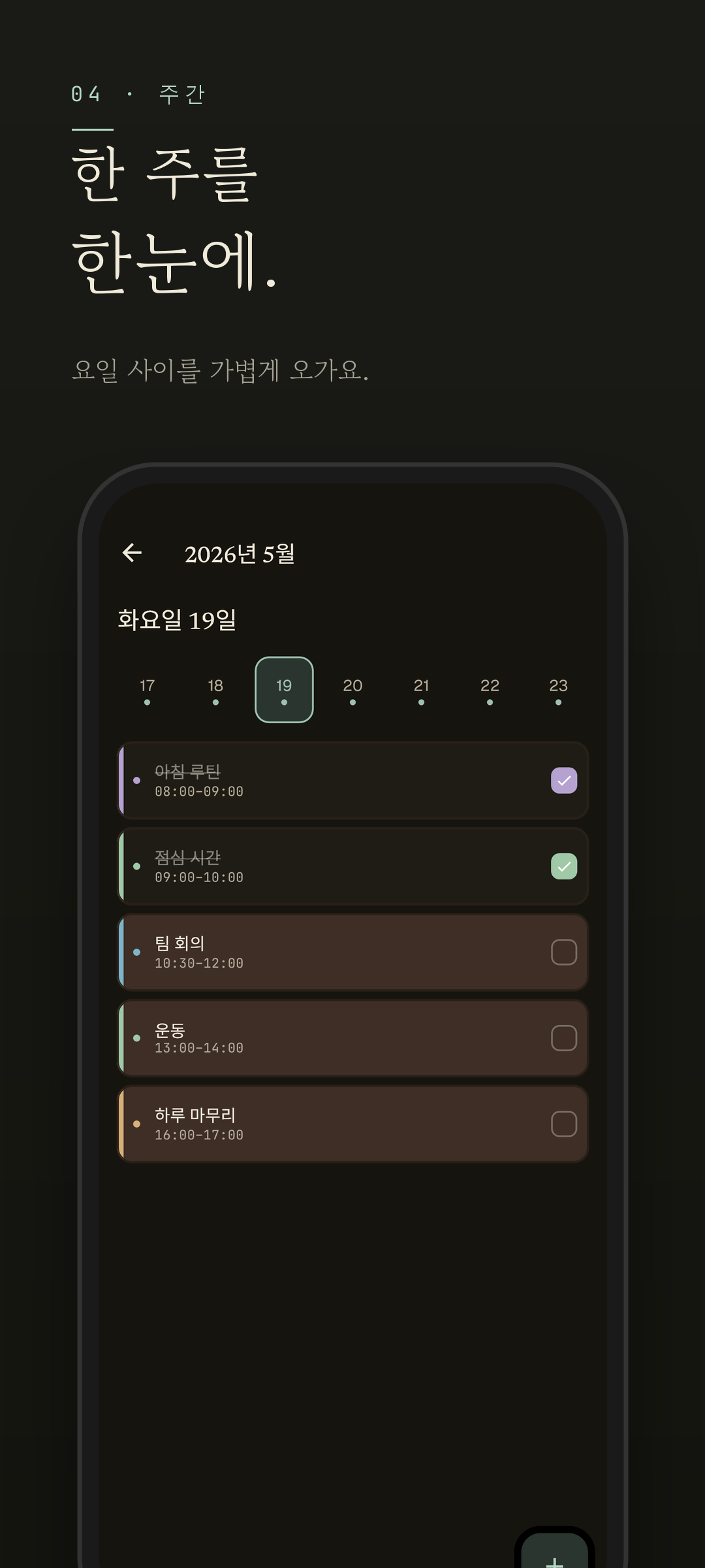 Easeline 주간 뷰 — 같은 주간 화면을 다크 모드로 표시