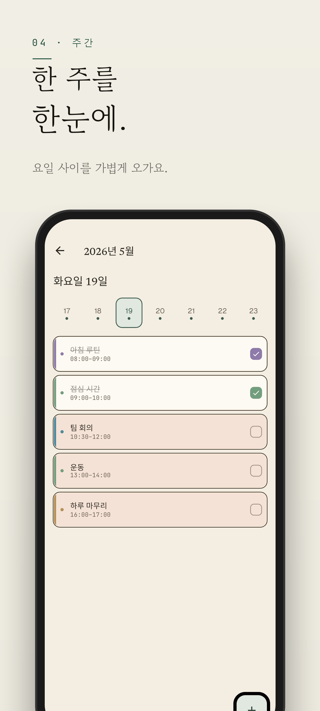 Easeline 주간 뷰 — 앞으로의 하루들을 한눈에 보여주는 압축 타임라인 (라이트 테마)