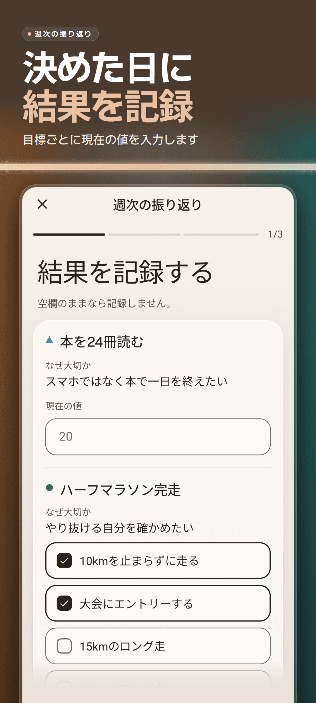 週次の振り返り 1/3「結果を記録」:目標ごとに大切な理由のひとこと、現在の値の入力欄、チェックするチェックポイント