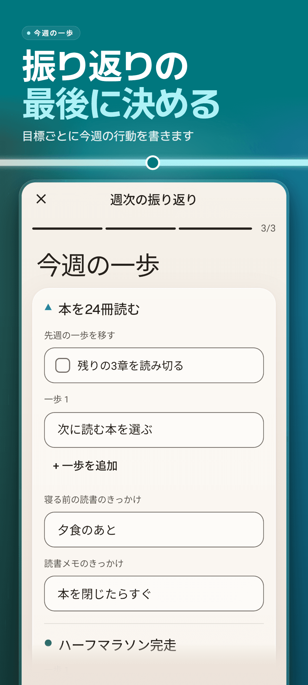 週次の振り返り 3/3「今週の一歩」:目標ごとの今週の一歩、先週から引き継いだ一歩、ひもづけた習慣ごとのきっかけ欄