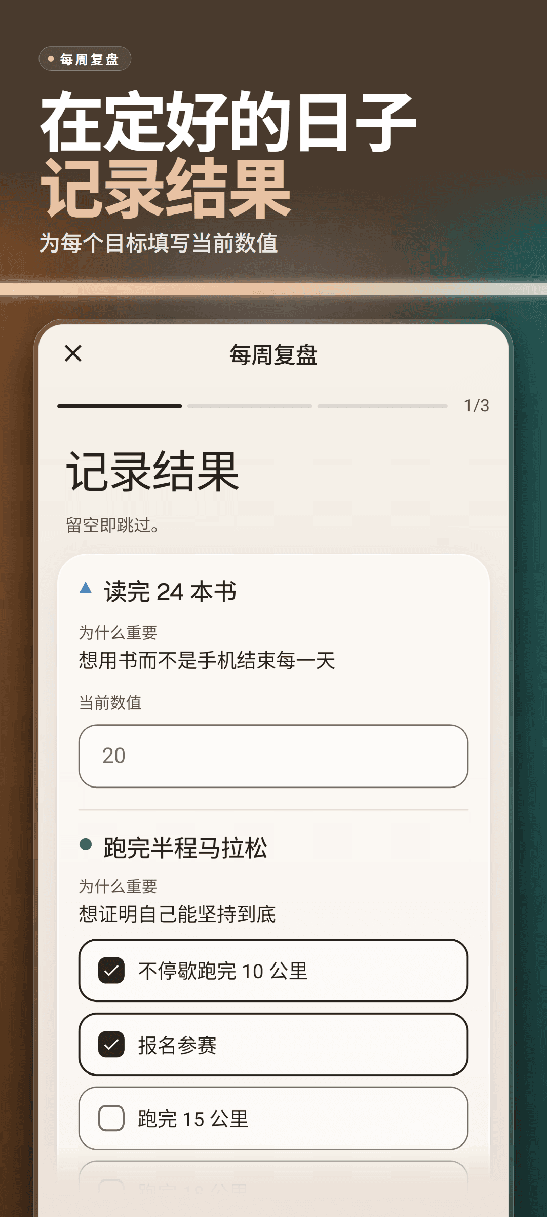 每周复盘第 1/3 步“记录结果”:每个目标为什么重要的一句话、当前数值输入框和可勾选的里程碑