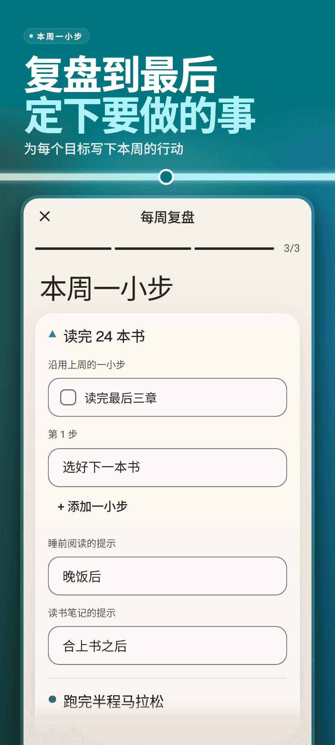 每周复盘第 3/3 步“本周一小步”:每个目标的本周行动、从上周带过来的一步,以及每个关联习惯的提示输入框