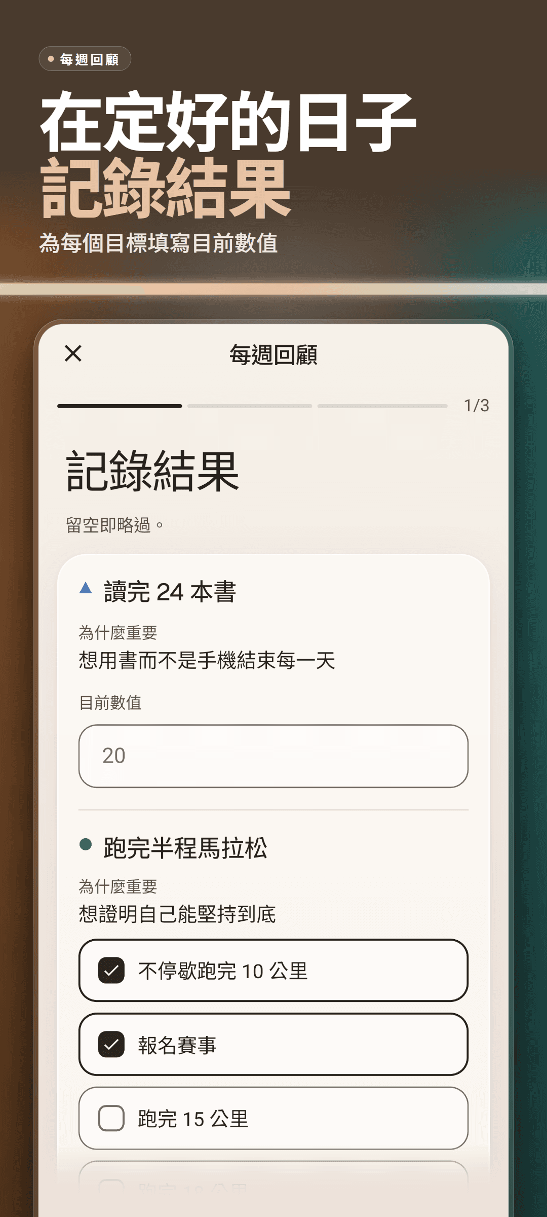 每週回顧第 1/3 步「記錄結果」:每個目標為什麼重要的一句話、目前數值輸入框和可勾選的里程碑