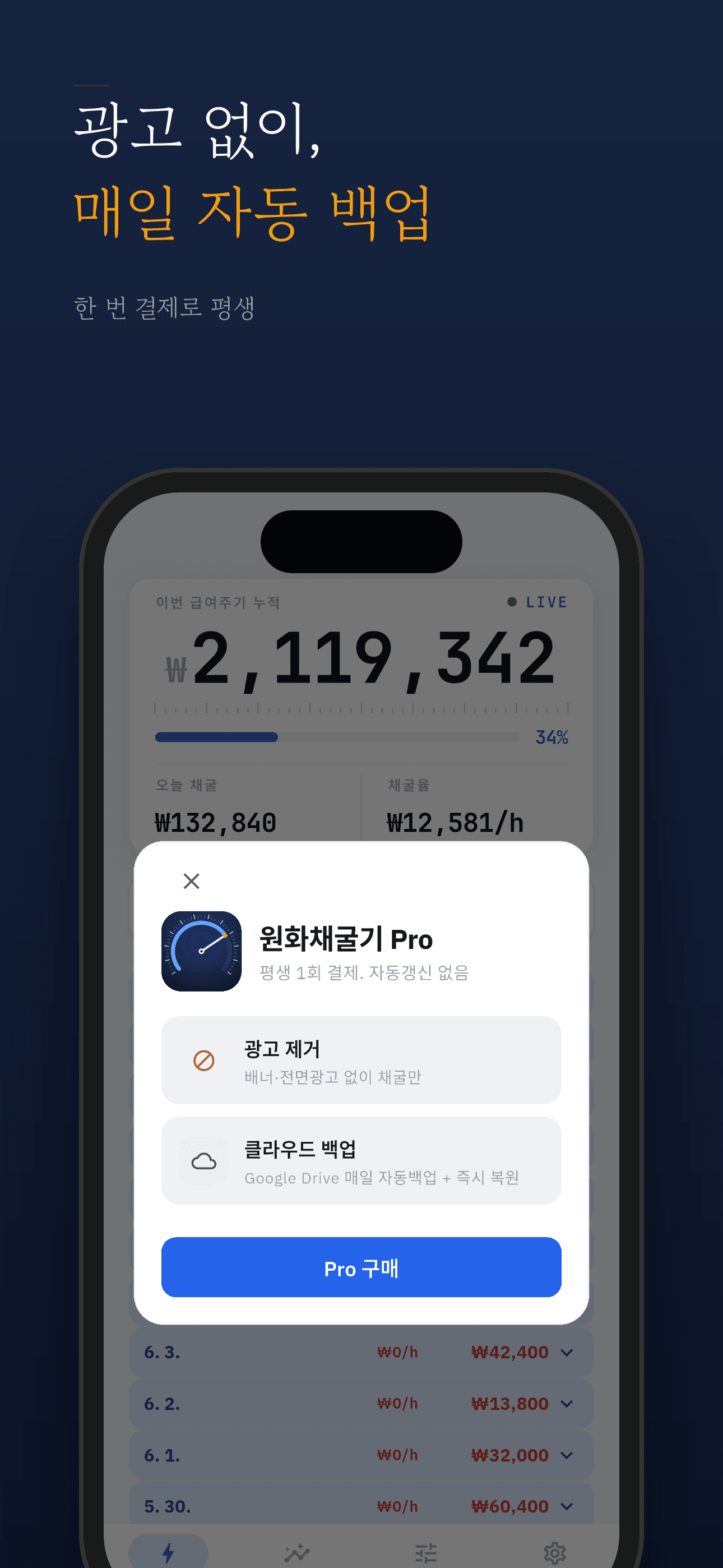 광고 없이 매일 자동 백업, 한 번 결제로 평생