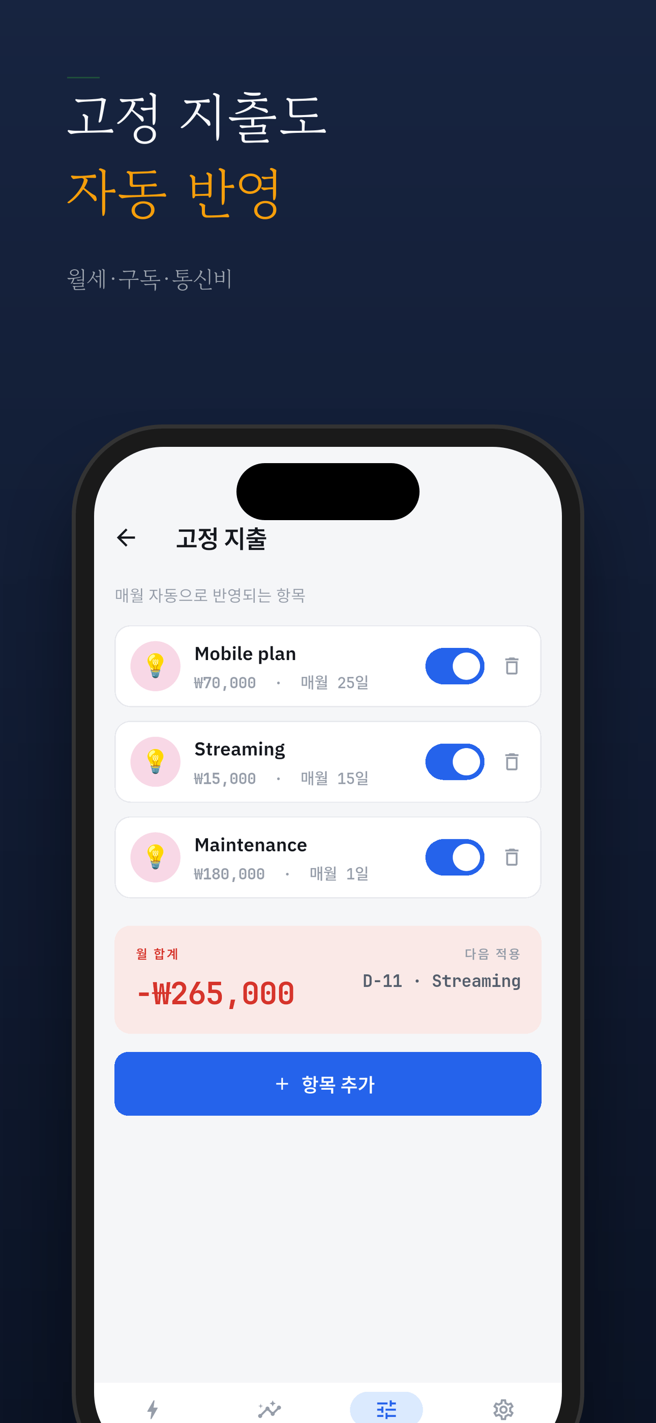 월세·구독·통신비 같은 고정 지출이 자동 반영되는 화면