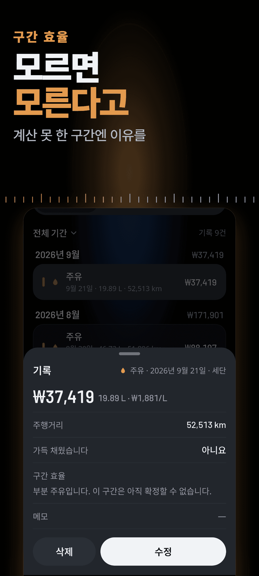 주유 기록 상세: 가득 채우지 않은 주유라 구간 연비 자리에 추정 숫자 대신 아직 확정할 수 없다는 이유가 표시된 화면