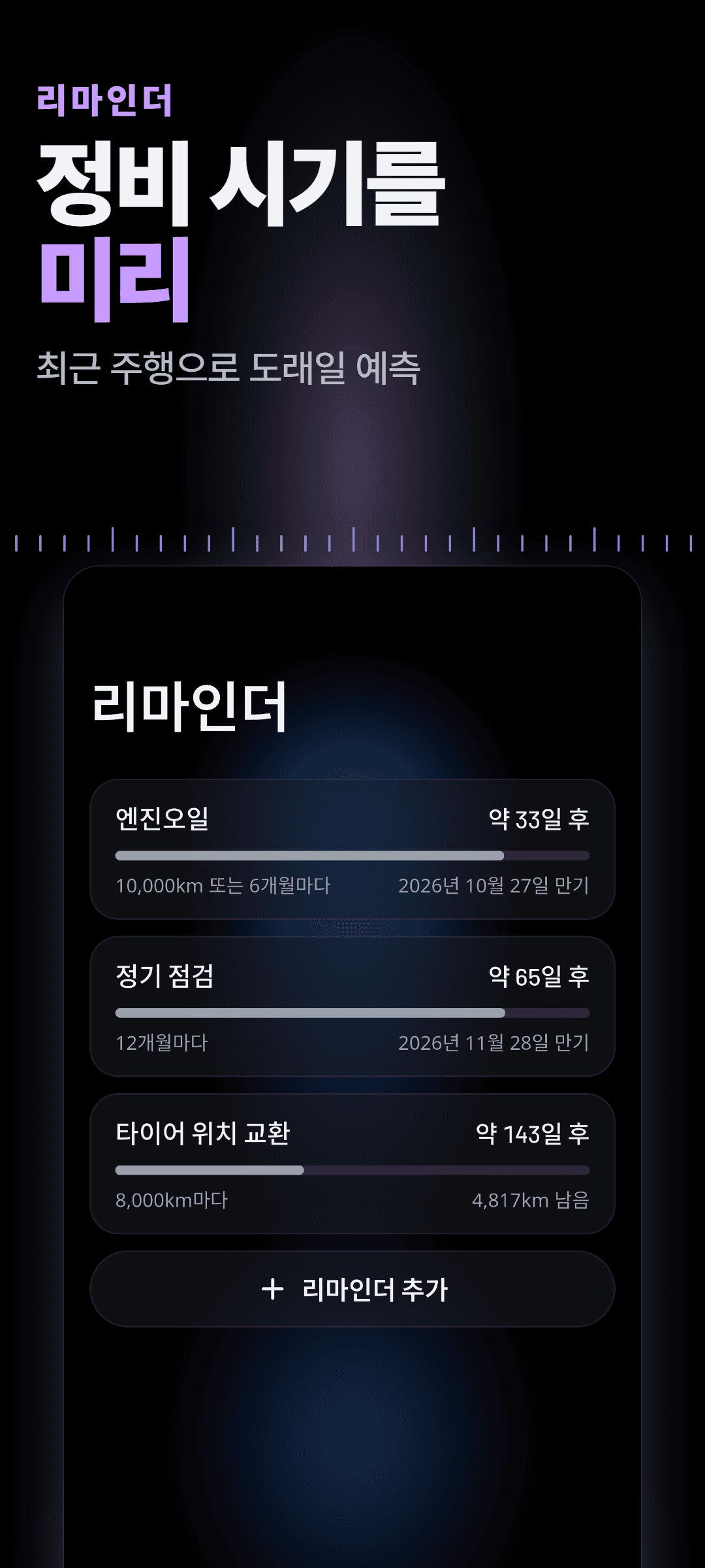엔진오일·정기 점검·타이어 위치 교환 리마인더: 거리·날짜 기준과 각 항목의 예상 도래 시점