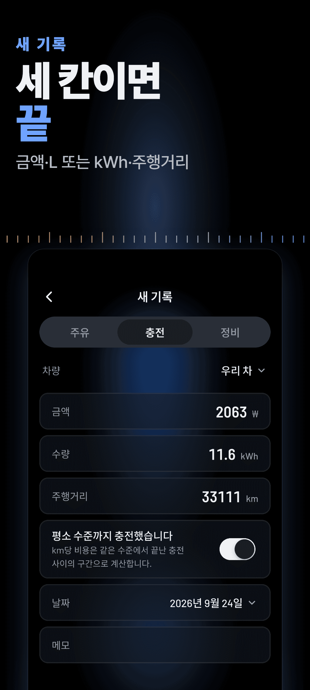 새 충전 기록: 금액·kWh·주행거리가 채워지고, 평소 충전 수준까지 충전했는지 표시하는 스위치가 있는 화면