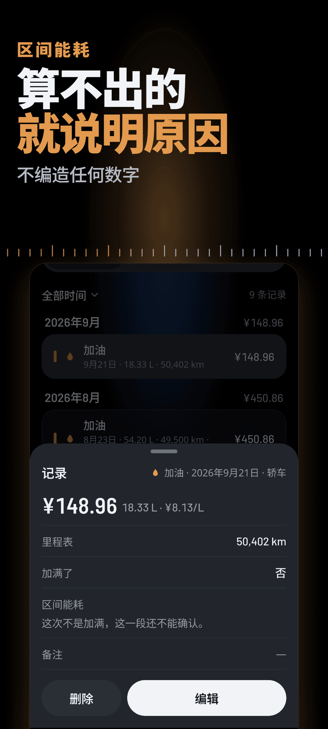 打开的加油记录:一次没有加满的加油,区间油耗处显示该区间暂时无法确认的原因,而不是猜测的数字