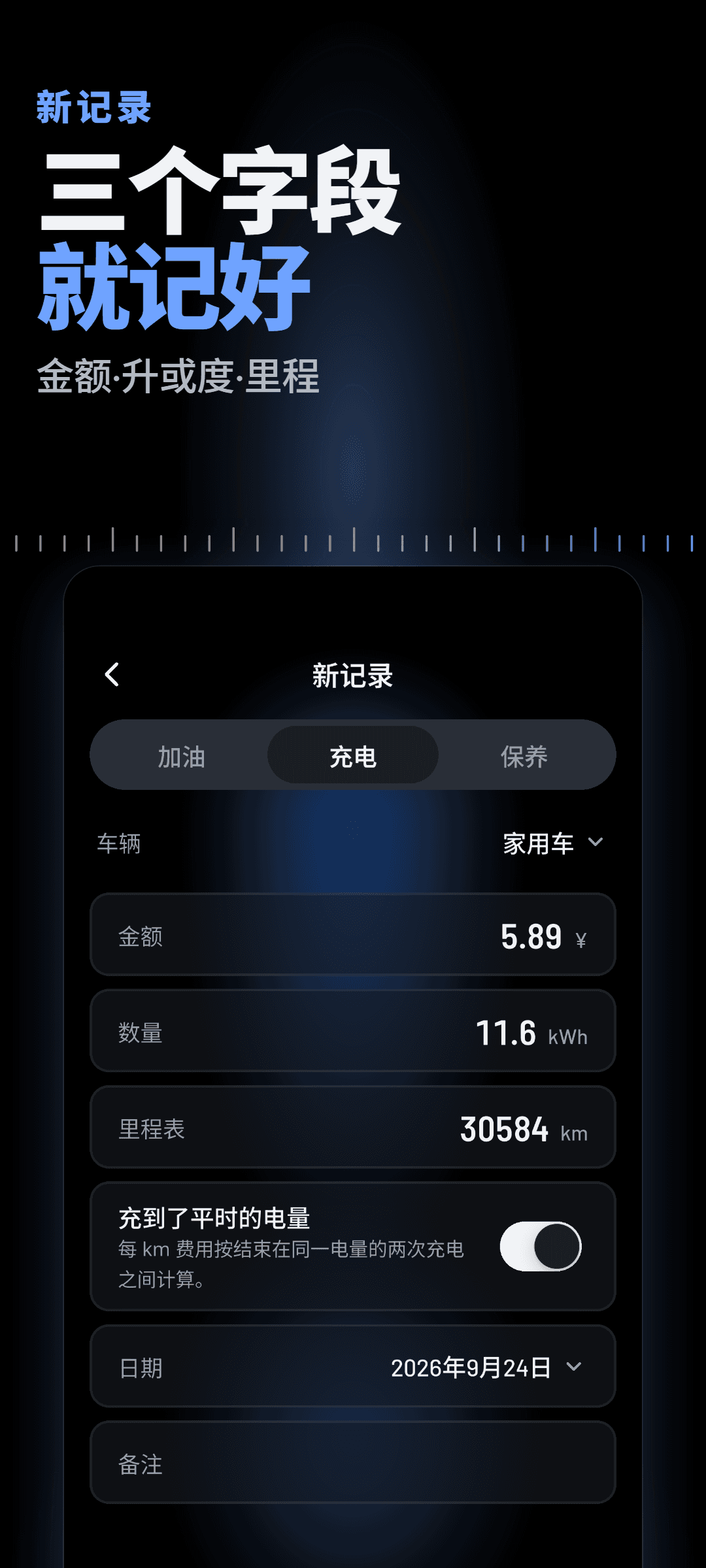 新的充电记录:已填好金额、kWh 和里程表读数,并可标记是否充到平时的电量