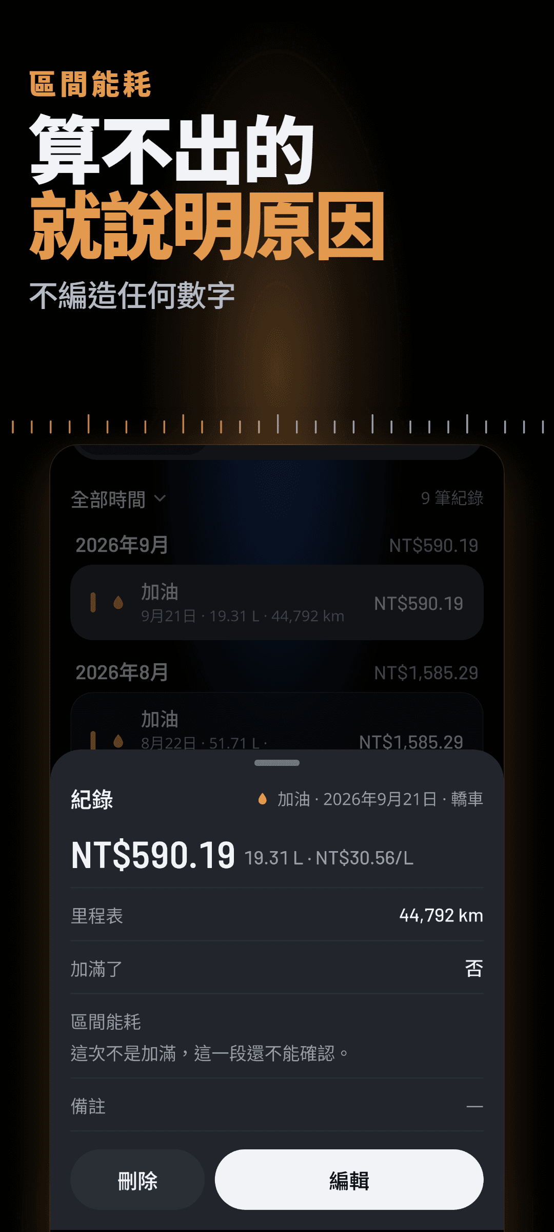 打開的加油紀錄:一次沒有加滿的加油,區間油耗處顯示該區間暫時無法確認的原因,而不是猜測的數字