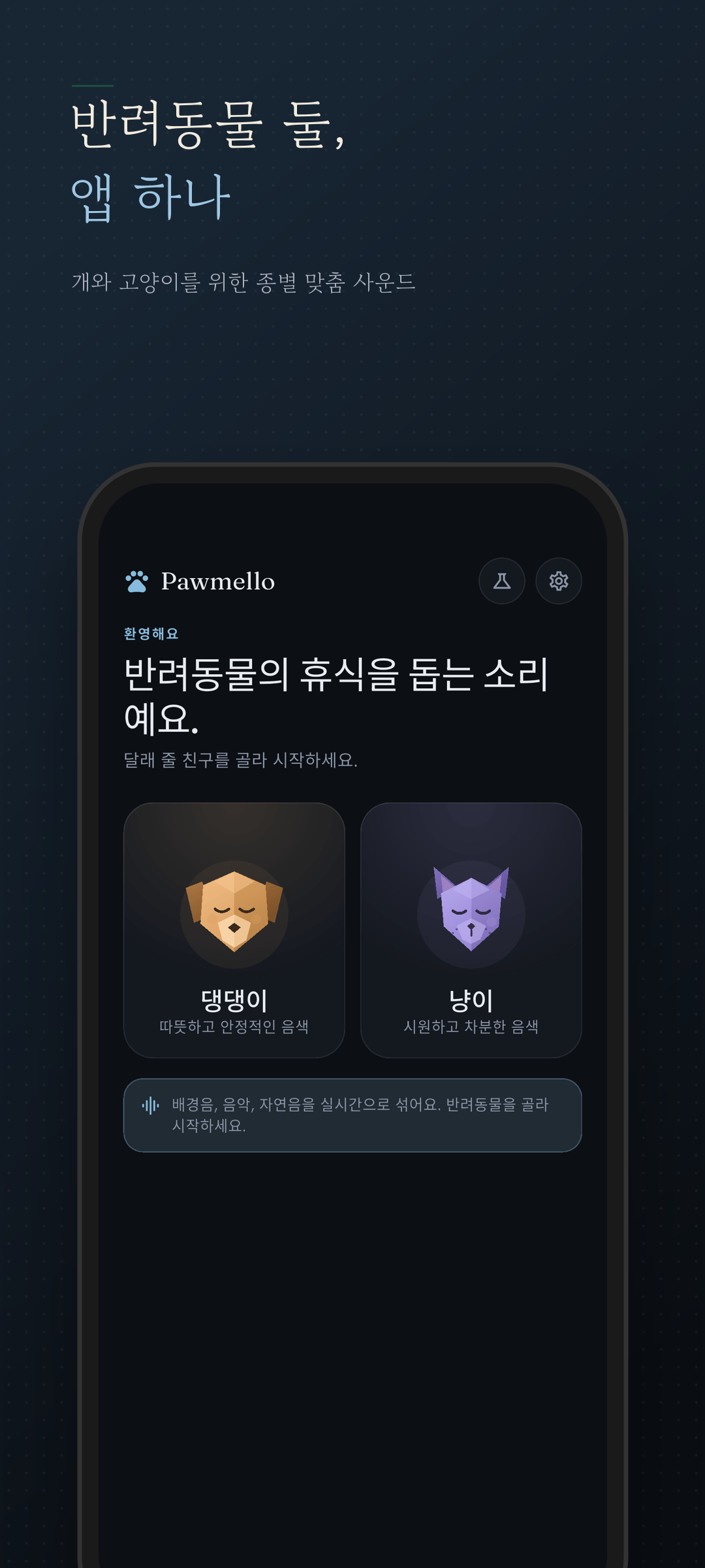 개와 고양이를 고르는 홈 화면