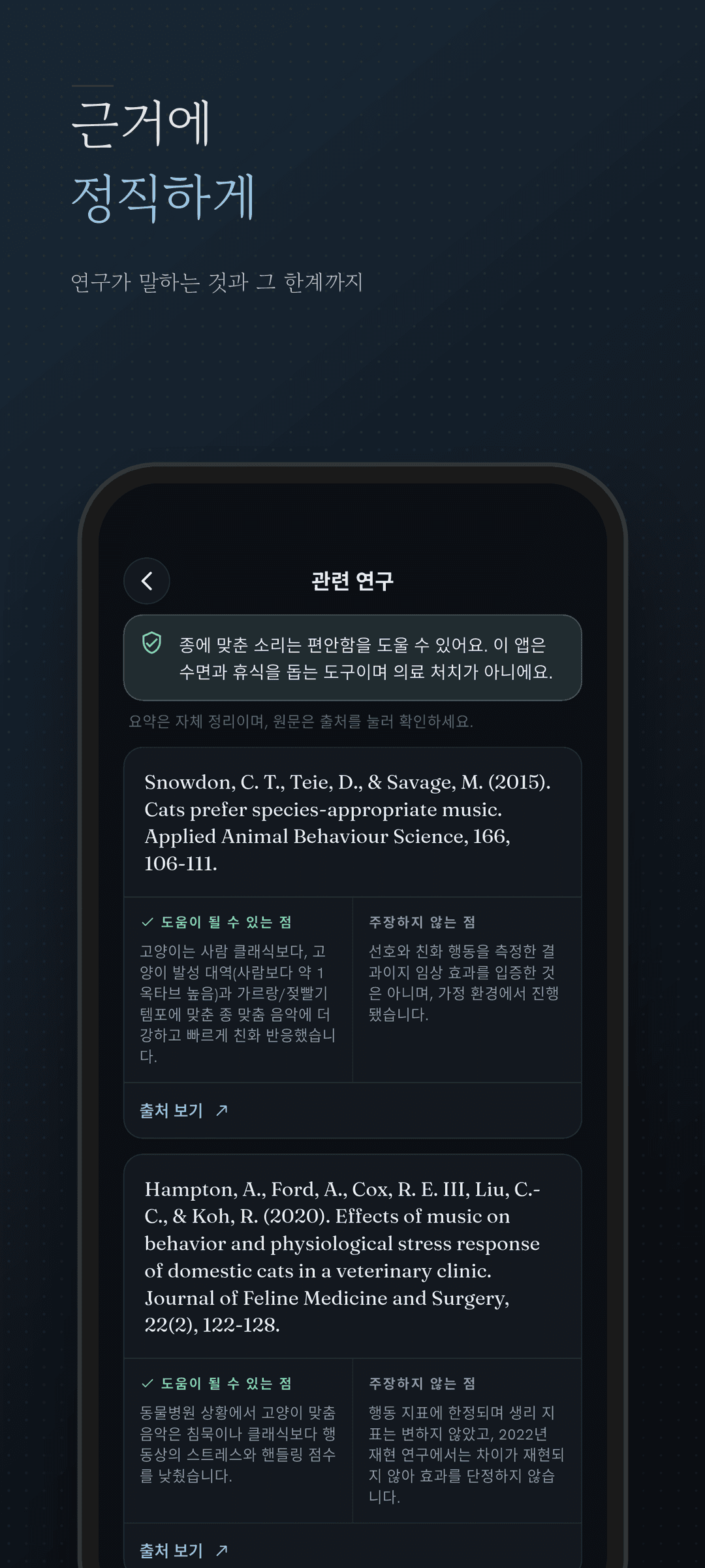 주장과 한계를 보여주는 정직한 근거 화면