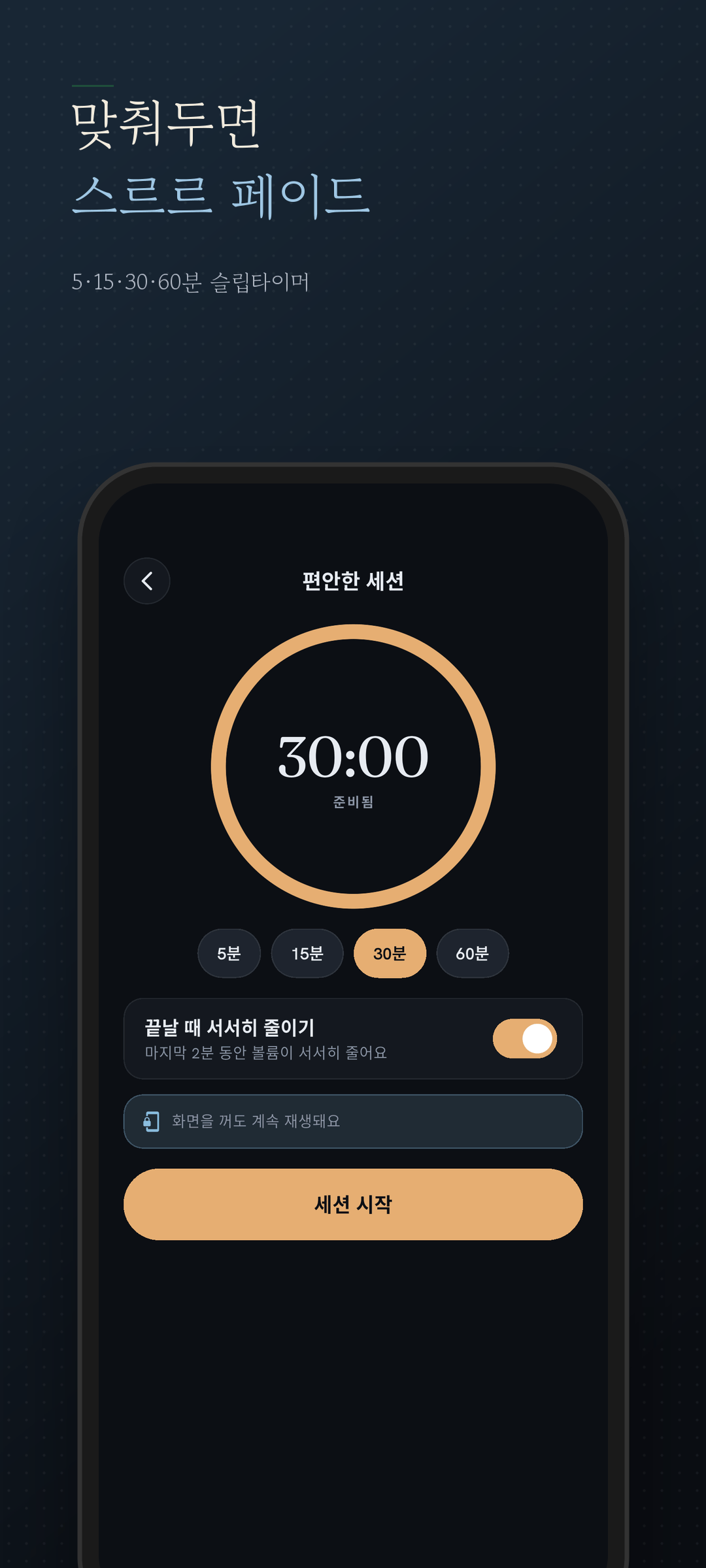 5·15·30·60분 슬립타이머 설정