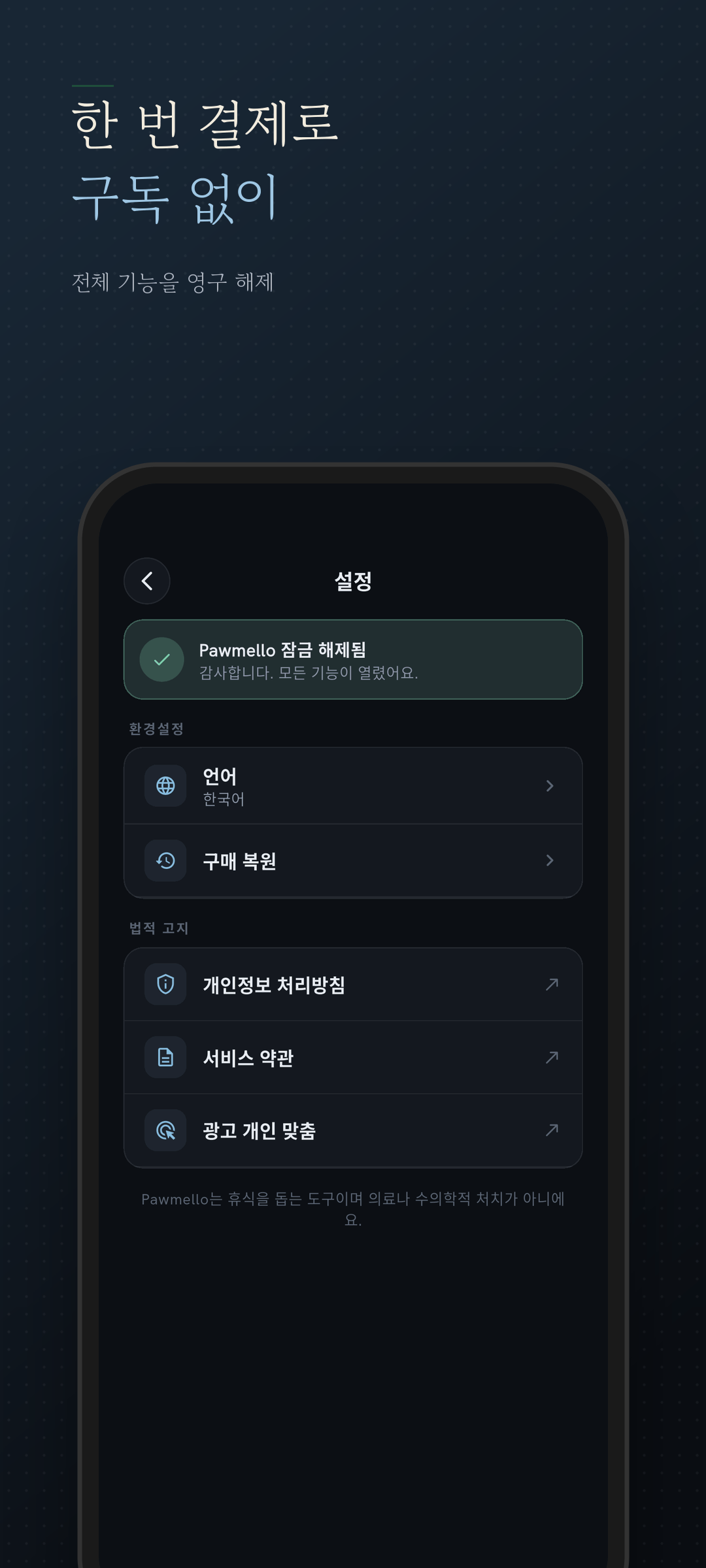 언어·복원·약관 링크가 있는 설정 화면