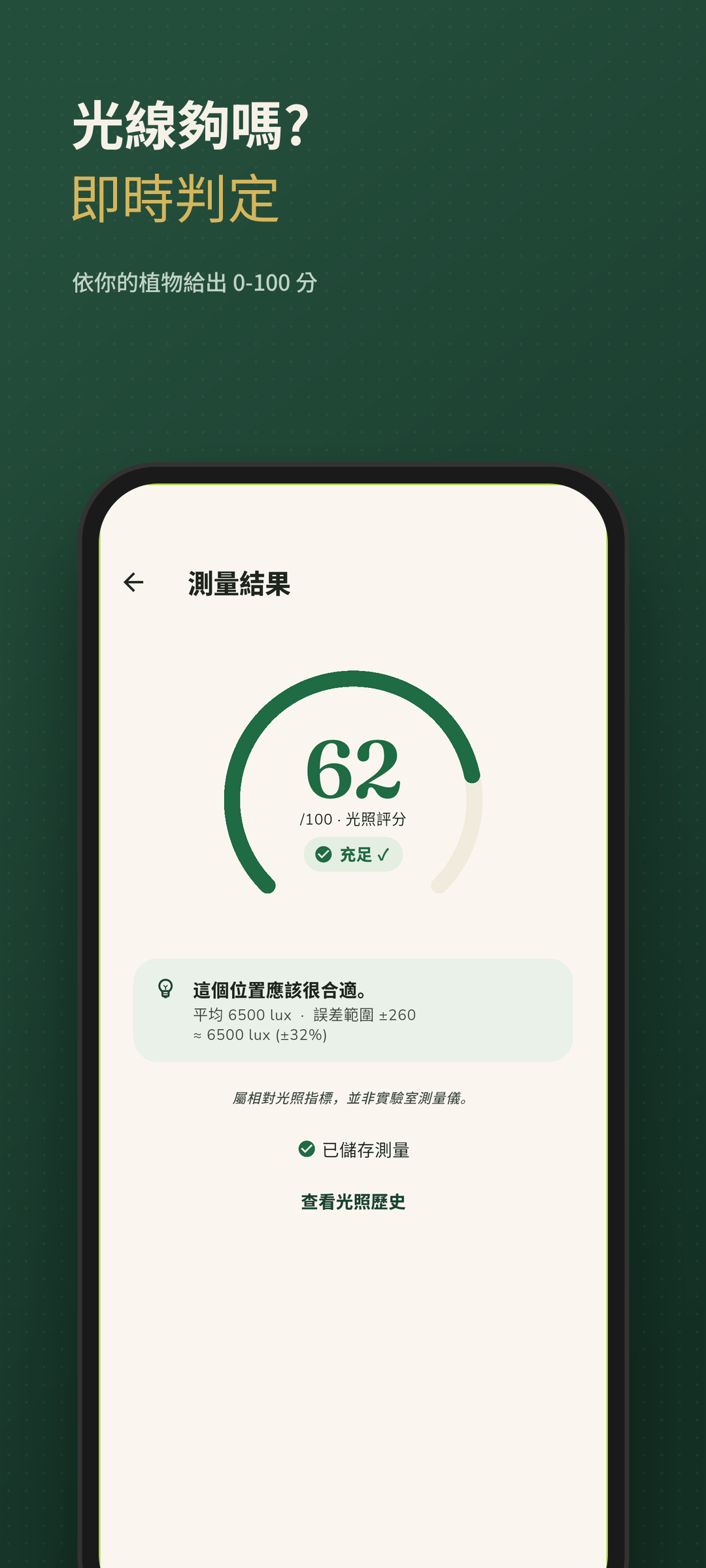 顯示 0-100 分數與充足判定的結果畫面