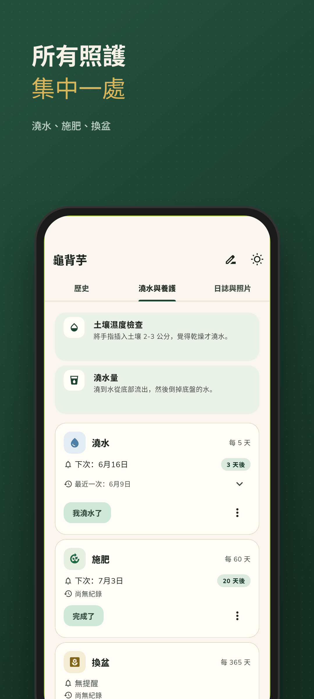 每株植物的澆水與照護排程