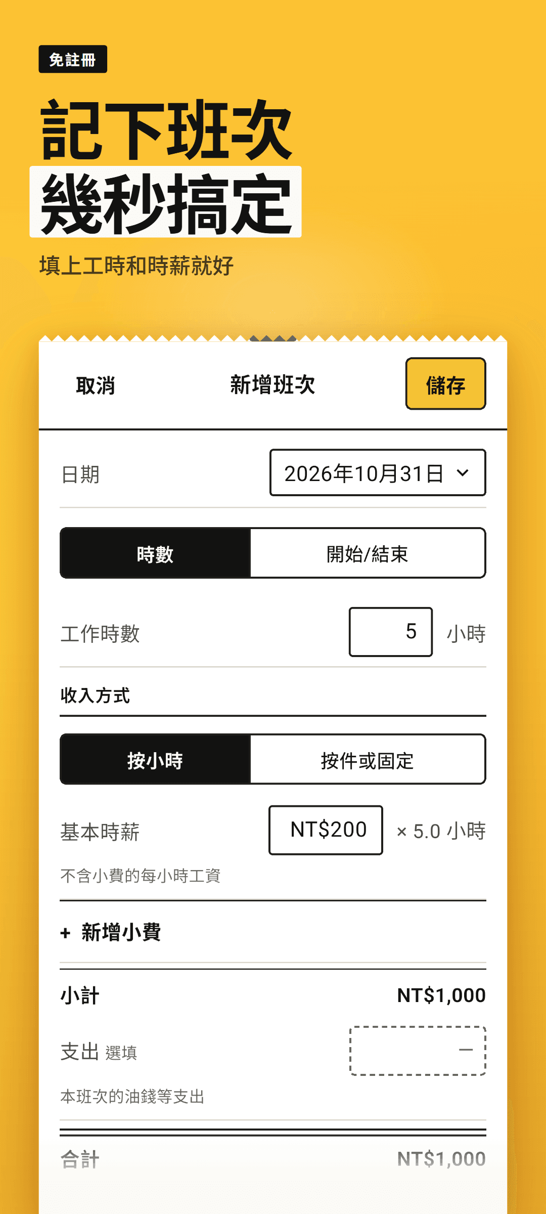 按小時計酬的班次表單:已填好今天的日期、工時、基本時薪和班次類型