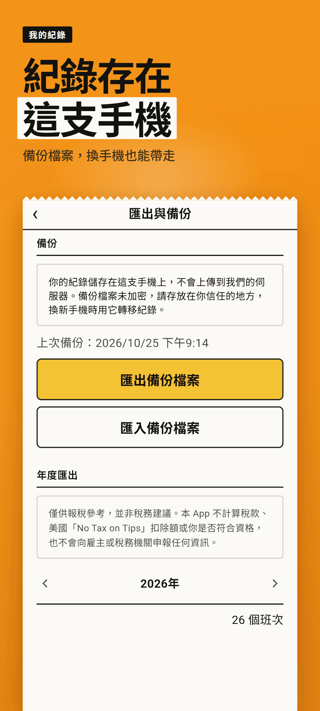 匯出與備份頁面:上次備份時間、匯出和匯入備份檔案的按鈕,以及紀錄儲存在這支手機上、不會上傳到我們伺服器的提示