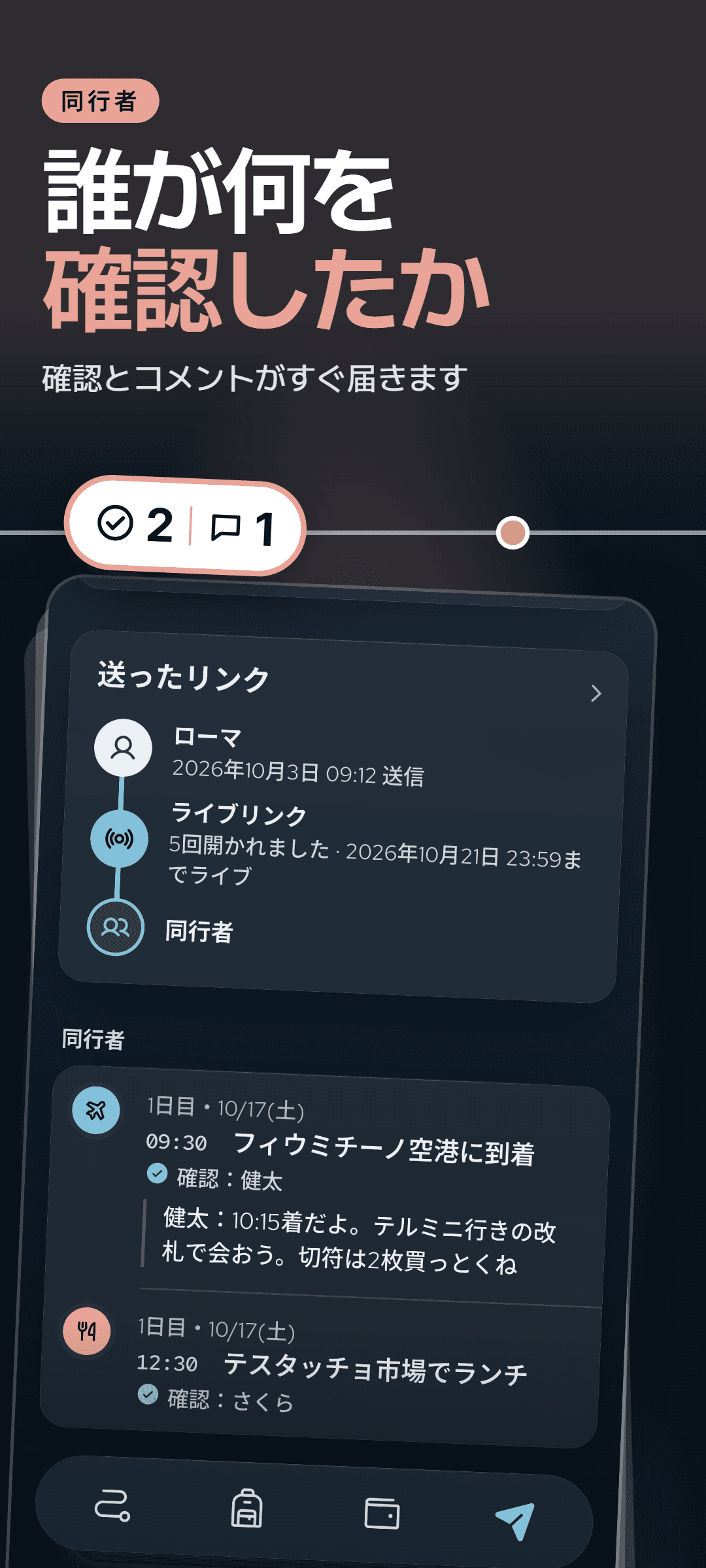 作成者の同行者ハブ:同行者が確認した予定ごとに確認した人の名前と、届いたコメントが表示されています