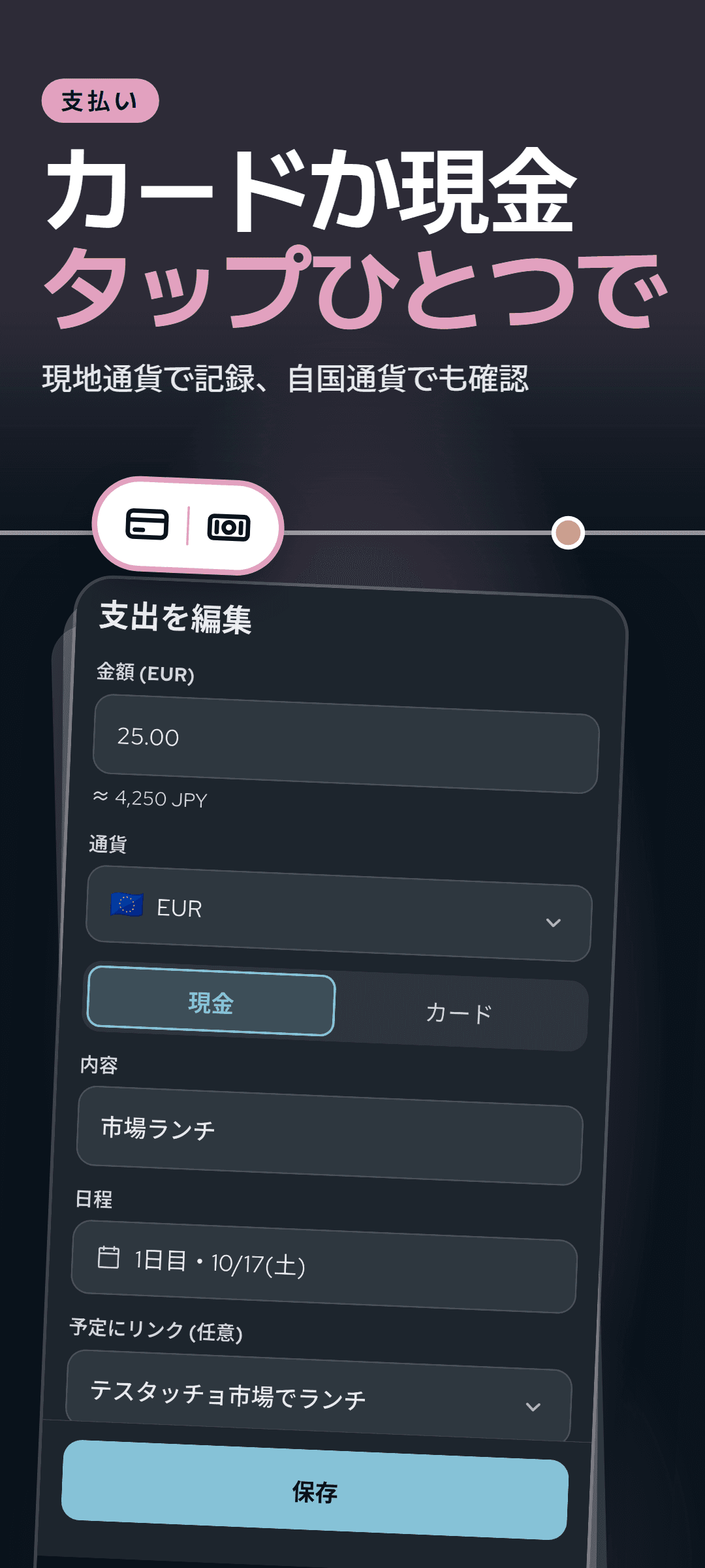 支出の編集シート:現地通貨で入力した金額の下に自国通貨での換算額、現金とカードの切り替え