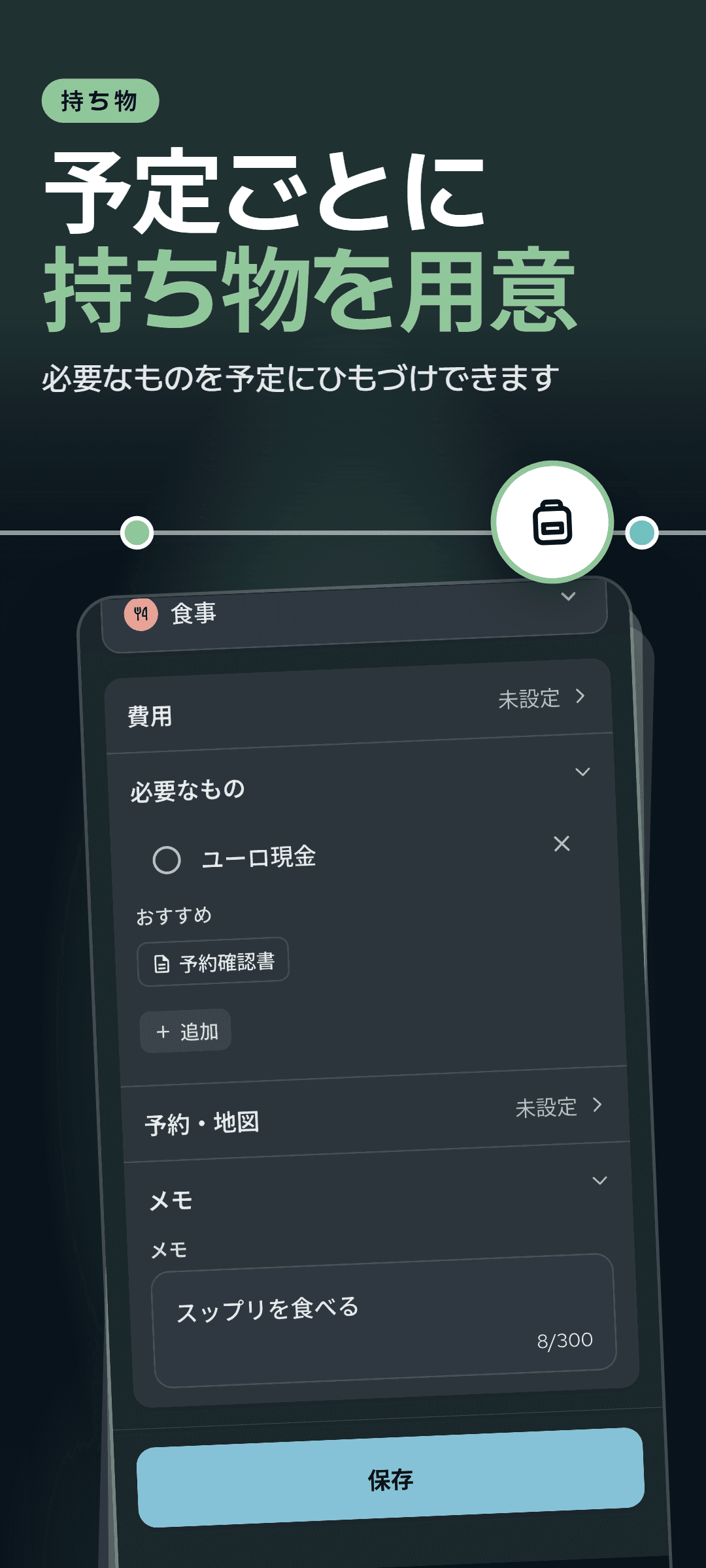必要なものを開いた予定のシート:その予定にひもづけた持ち物と、おすすめの持ち物