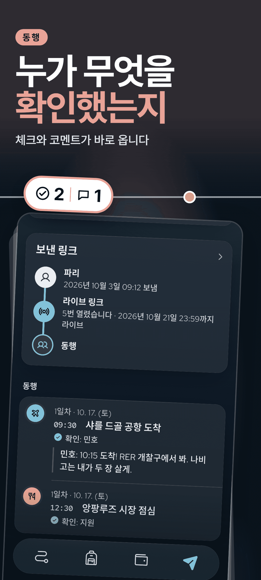 작성자의 동행 허브: 동행이 확인한 일정마다 확인한 사람의 이름과 돌아온 코멘트가 보입니다