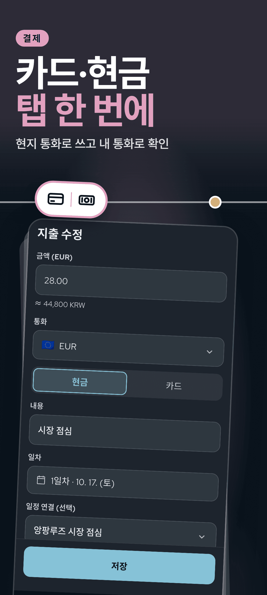 지출 편집 시트: 현지 통화로 적은 금액 아래 내 통화 환산액이 보이고, 현금·카드를 고르는 버튼이 있습니다