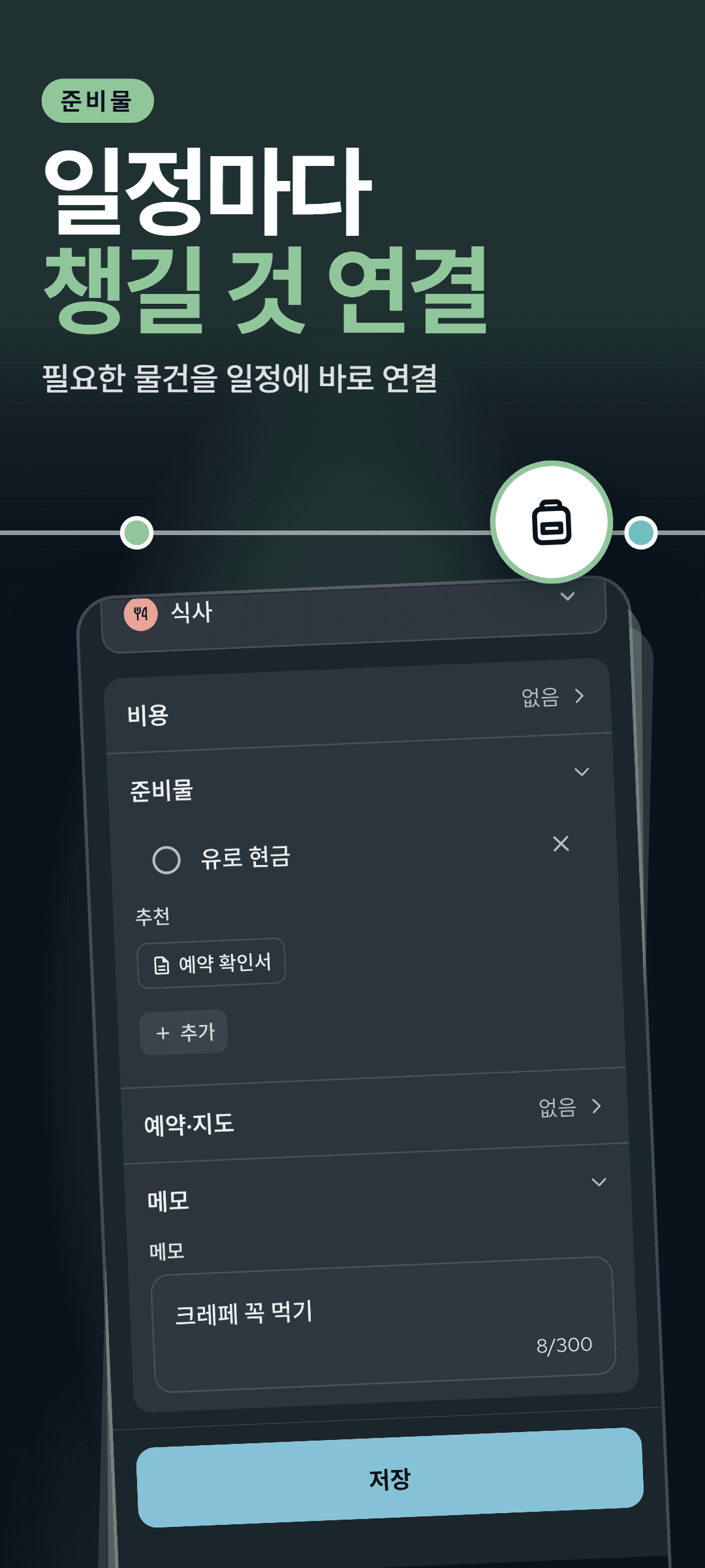 준비물 섹션을 펼친 일정 시트: 그 일정에 연결된 물건과 추천 물건이 보입니다