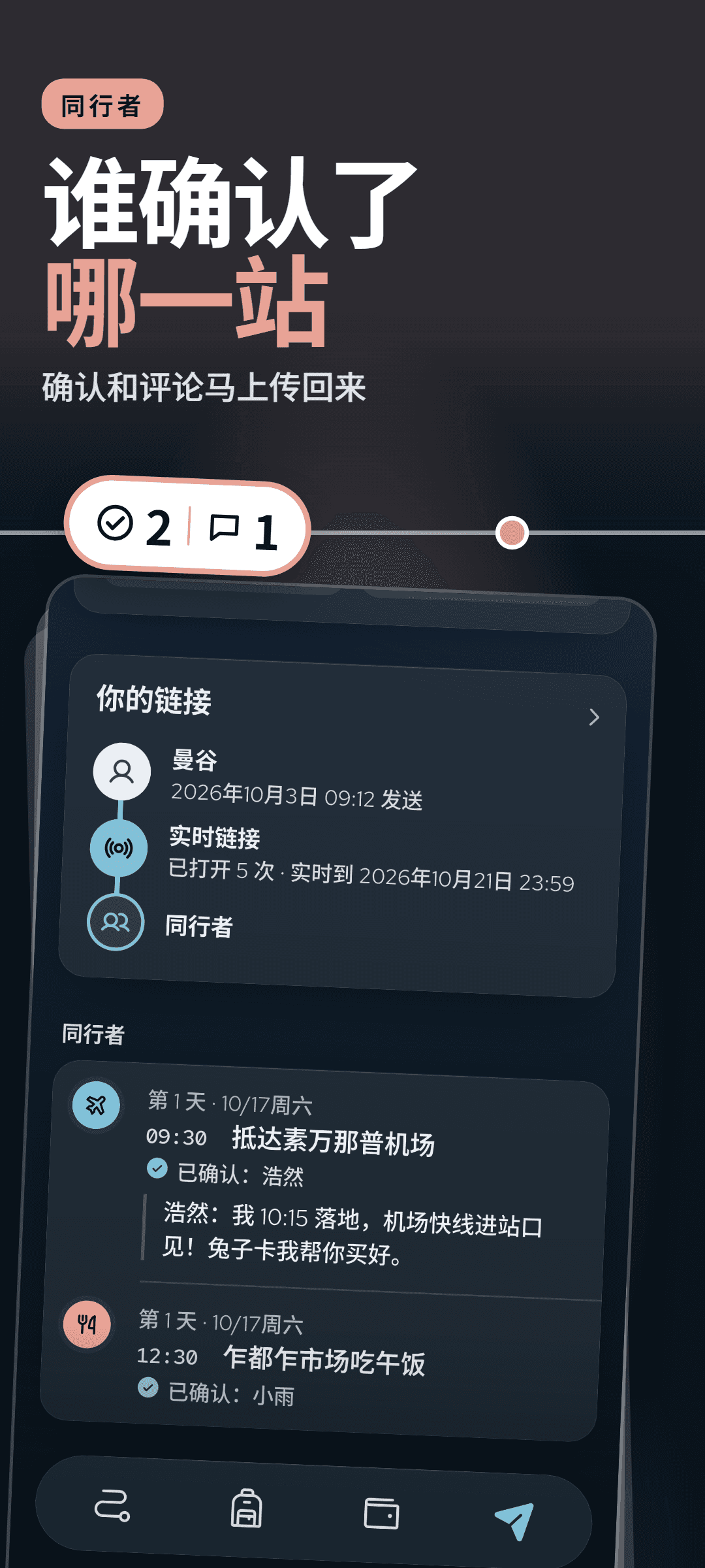 发起人的同行者面板:每个已确认的行程旁显示确认人的名字,还有一条传回来的评论
