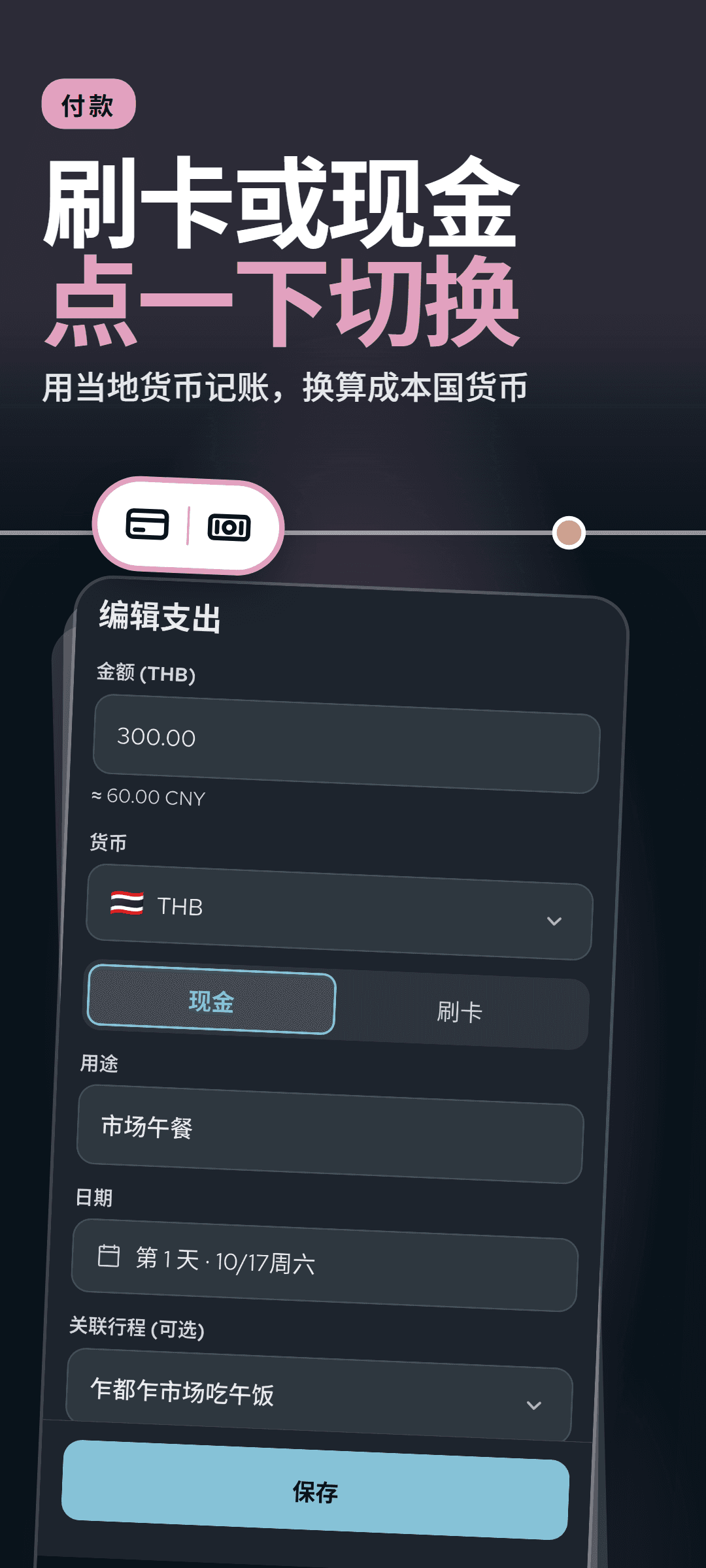 编辑一笔支出:用当地货币填写的金额下方显示本国货币换算金额,还有现金和刷卡的切换