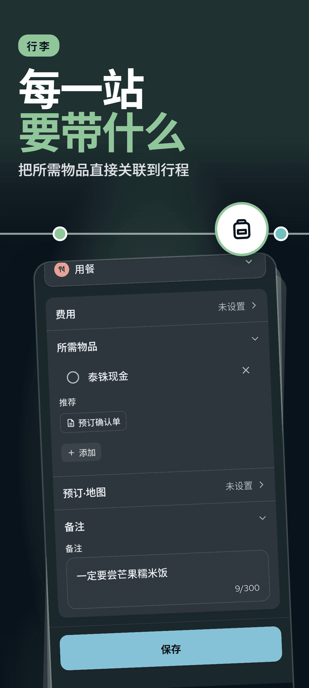 展开所需物品部分的行程面板:关联到这一站的物品和推荐添加的物品