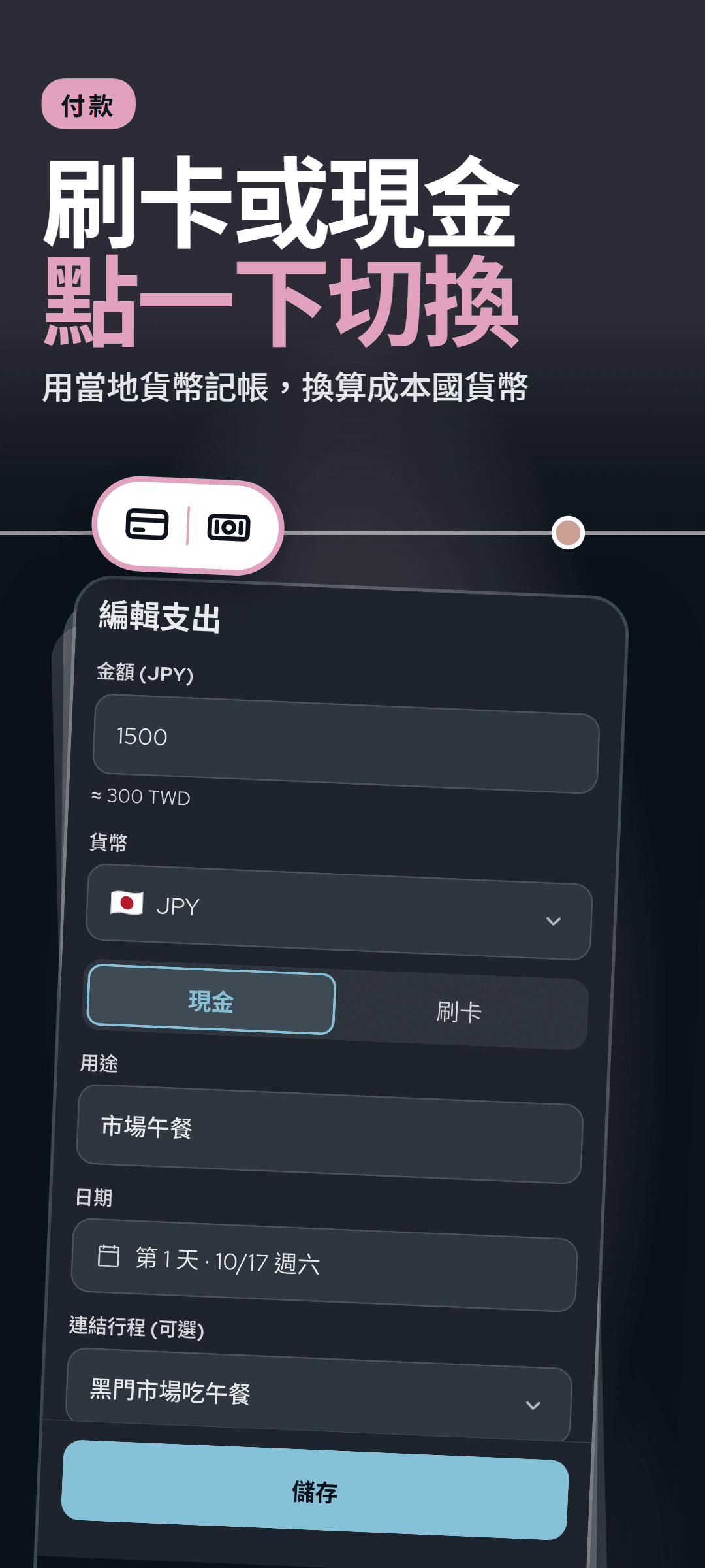編輯一筆支出:用當地貨幣填寫的金額下方顯示本國貨幣換算金額,還有現金和刷卡的切換