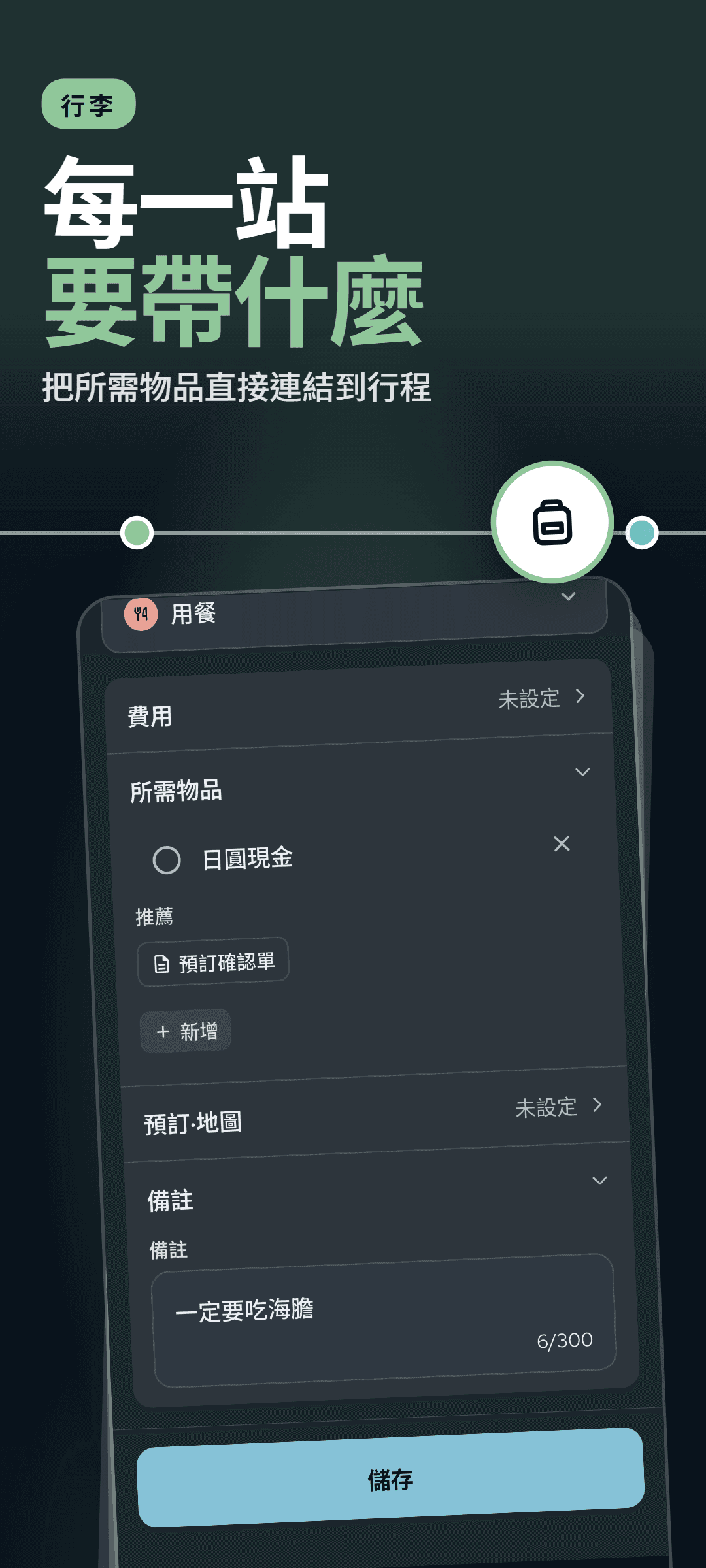 展開所需物品區塊的行程面板:連結到這一站的物品和建議新增的物品
